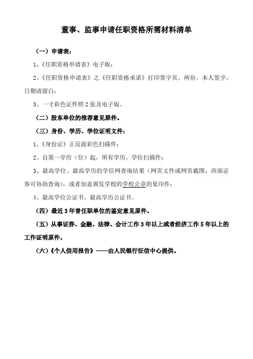 证券公司董事、监事申请任职资格所需材料清单
