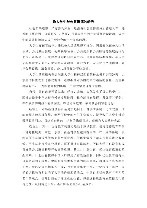 论大学生与公共道德的缺失