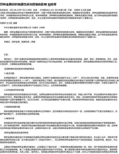 异种金属材料物理性质对焊接的影响刘晓琴