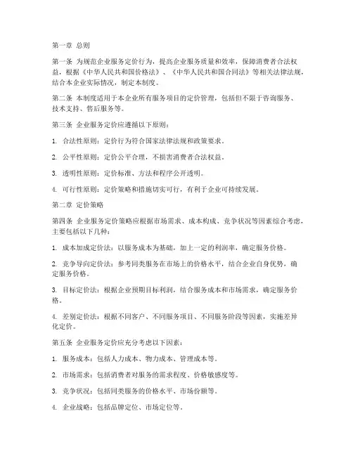 企业服务定价管理制度