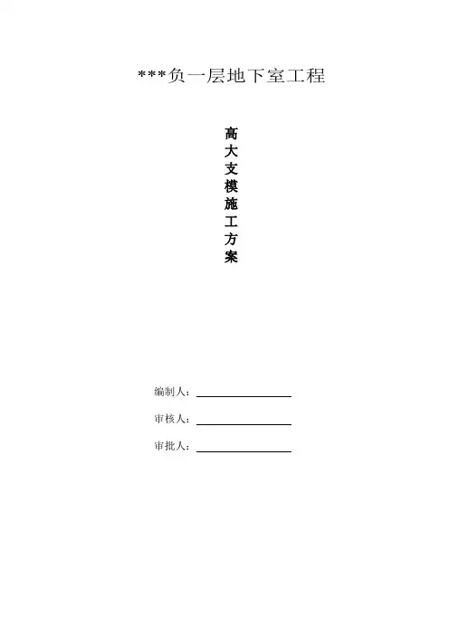 高大支模工程施工组织设计方案__专家论证