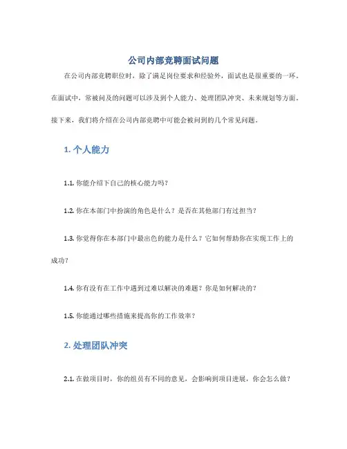 公司内部竞聘面试问题