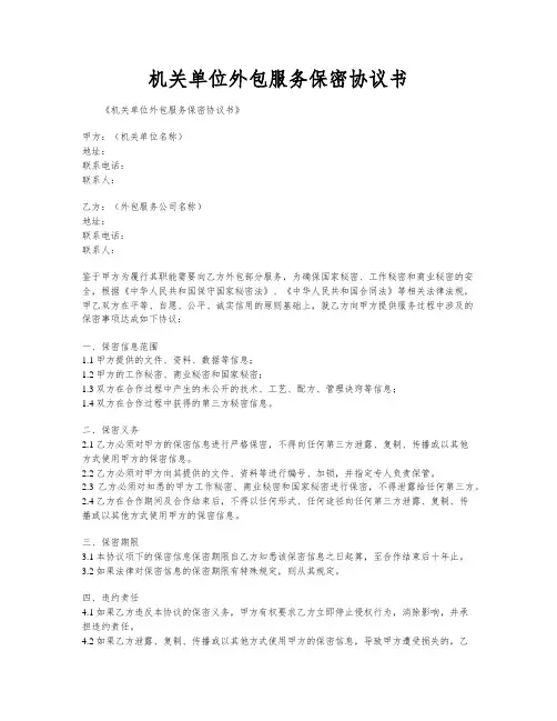 机关单位外包服务保密协议书