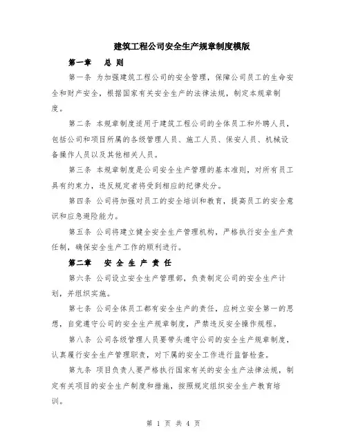 建筑工程公司安全生产规章制度模版