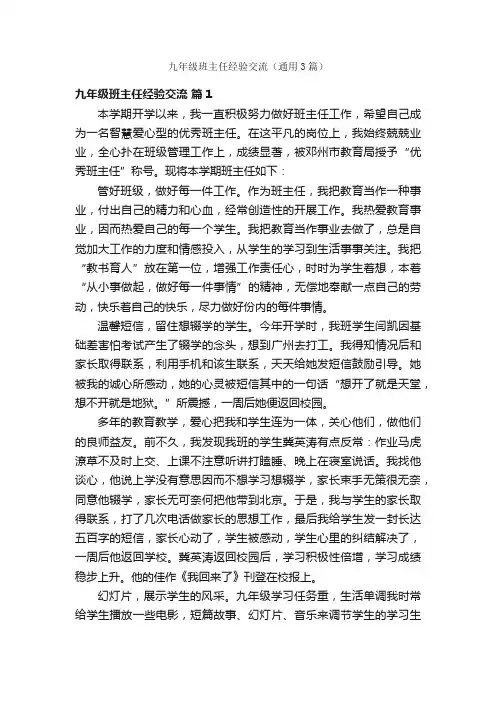 九年级班主任经验交流（通用3篇）