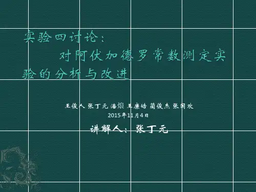 对阿伏加德罗常数测定实验的分析与改进