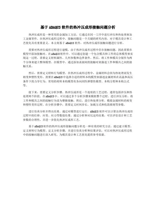 基于ABAQUS软件的热冲压成形接触问题分析