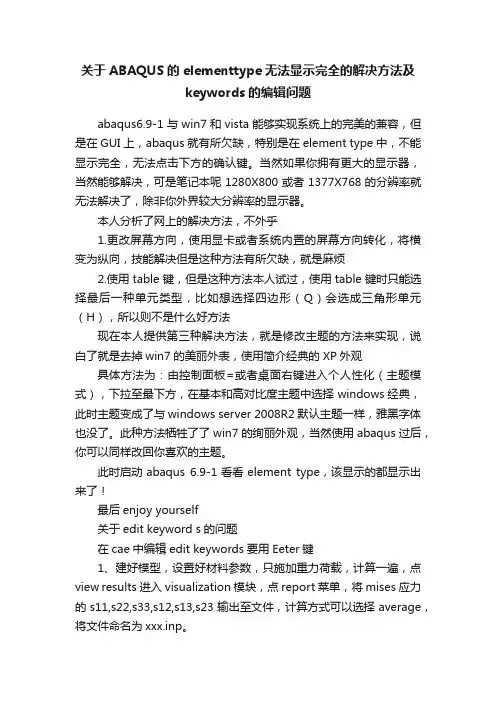关于ABAQUS的elementtype无法显示完全的解决方法及keywords的编辑问题