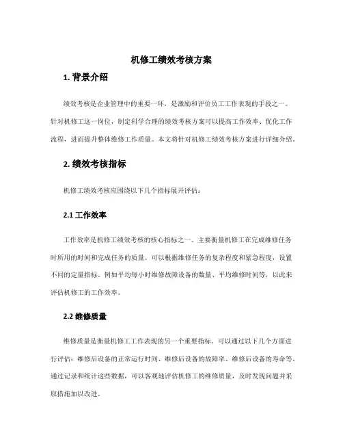 机修工绩效考核方案
