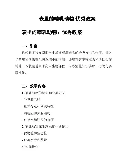 表里的哺乳动物 优秀教案