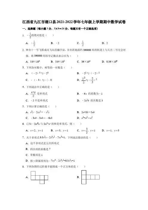 江西省九江市湖口县2021-2022学年七年级上学期期中数学试卷(解析版)