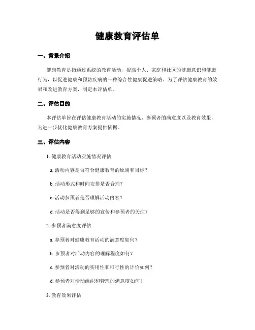 健康教育评估单