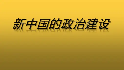 岳麓版高中历史必修一第21课 新中国的政治建设 共17张PPT)