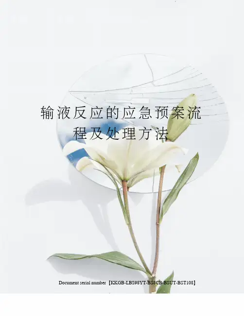 输液反应的应急预案流程及处理方法