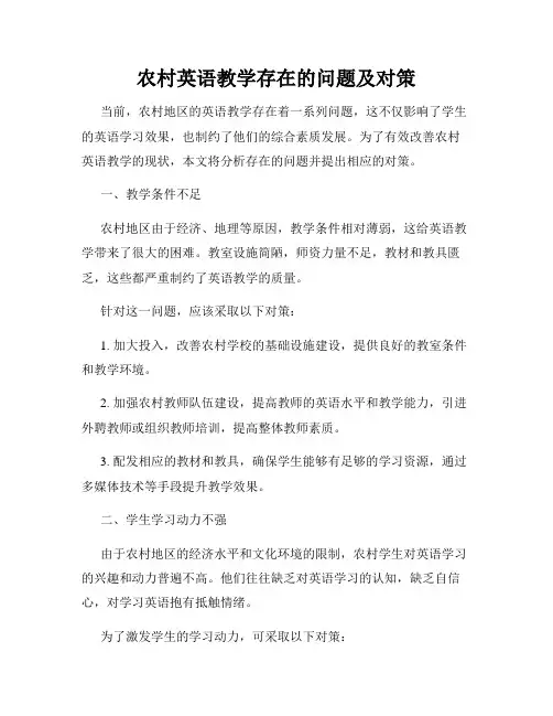 农村英语教学存在的问题及对策