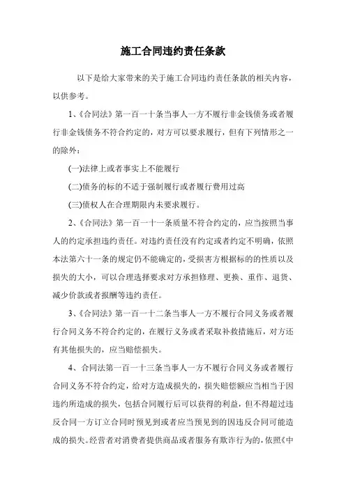 施工合同违约责任条款.doc