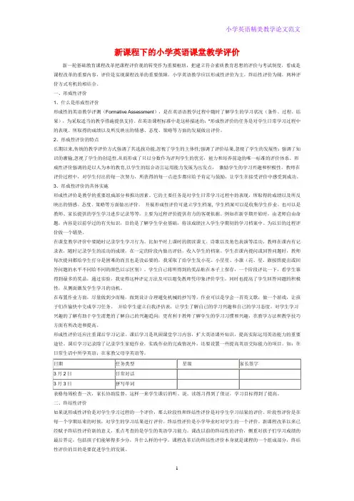 小学英语教学论文 新课程下的小学英语课堂教学评价