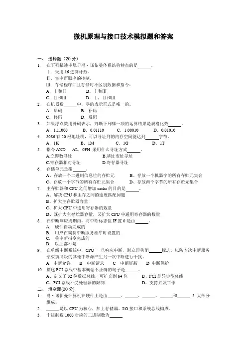 微机原理与接口技术模拟题和答案