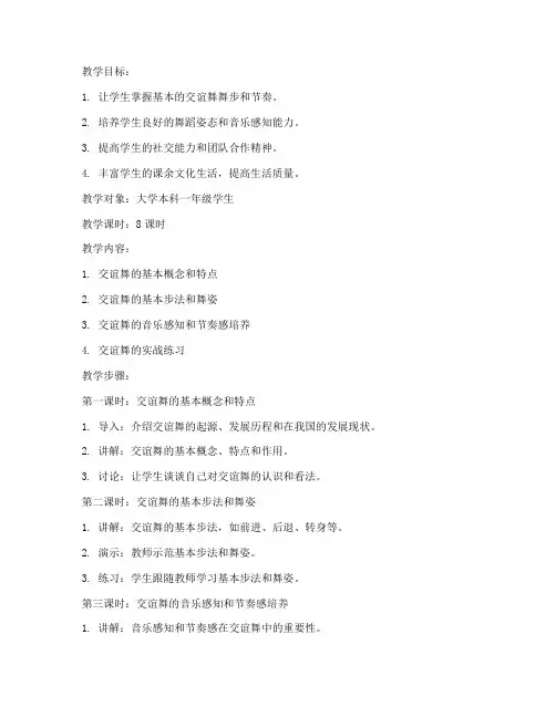 大学交谊舞教案