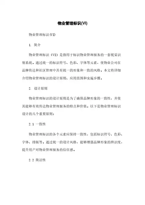 物业管理标识(VI)简版