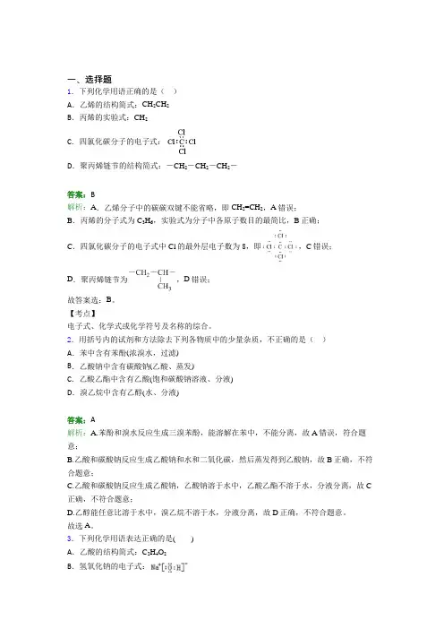 《常考题》人教版高中化学必修2-第7章选择题专项经典练习卷(含答案解析)