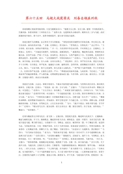 罗贯中《三国演义》第六十五回　马超大战葭萌关　刘备自领益州牧