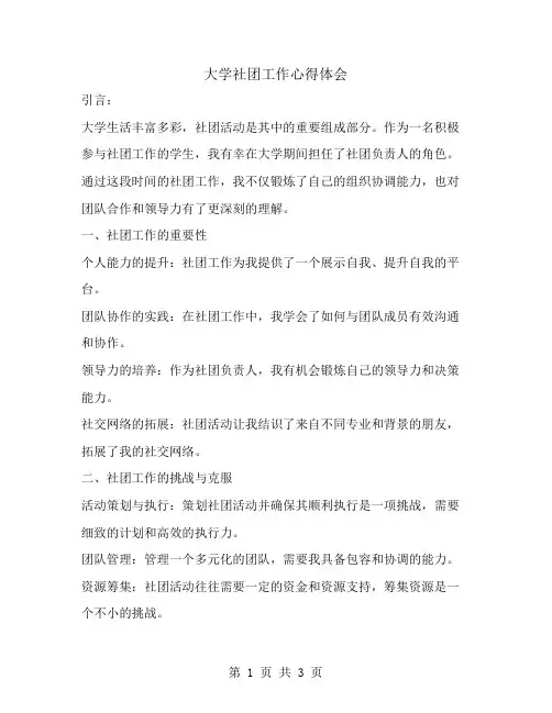大学社团工作心得体会范文