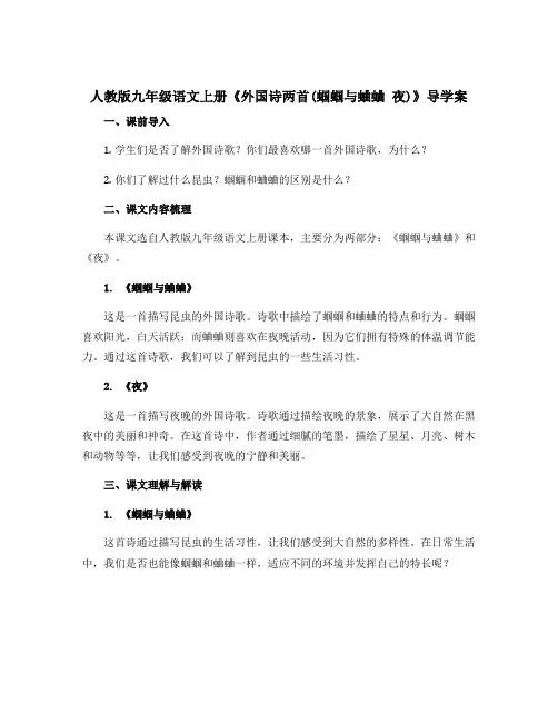 人教版九年级语文上册《外国诗两首(蝈蝈与蛐蛐 夜)》导学案