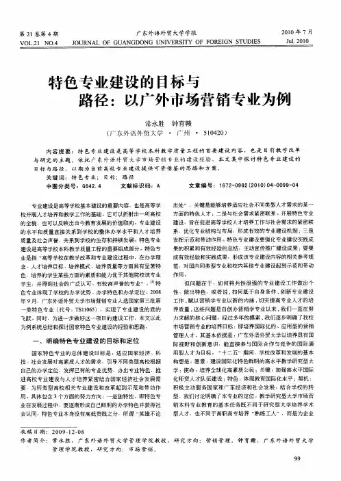 特色专业建设的目标与路径：以广外市场营销专业为例