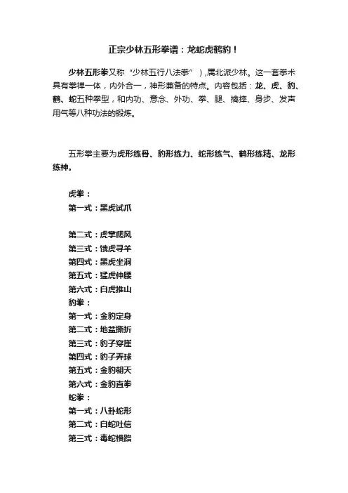 正宗少林五形拳谱：龙蛇虎鹤豹！