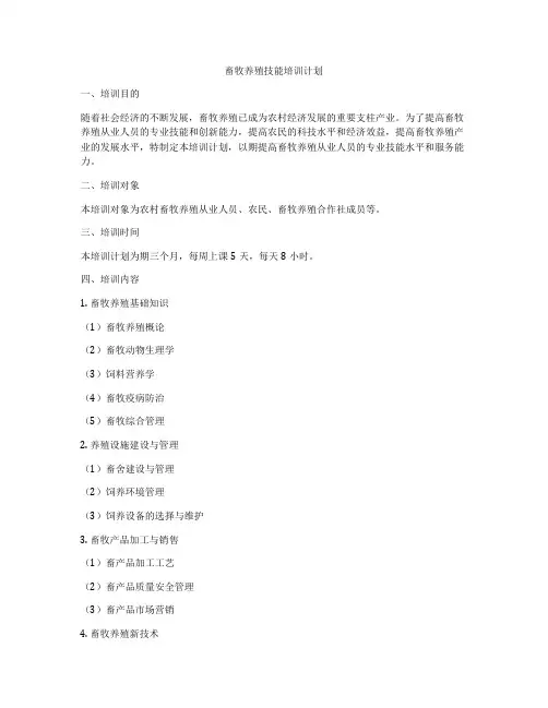 畜牧养殖技能培训计划