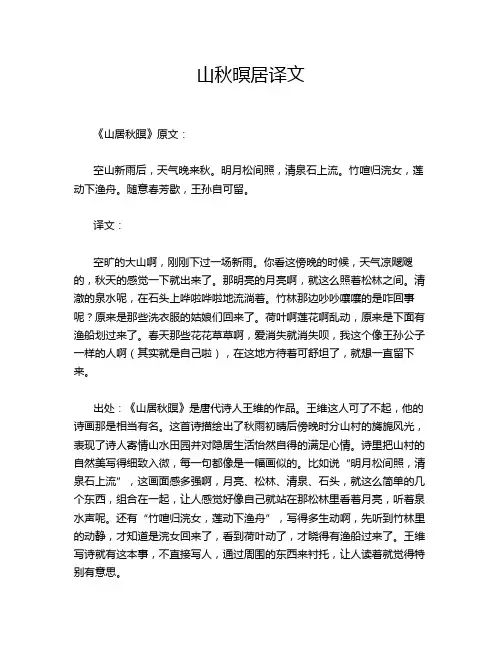 山秋暝居译文