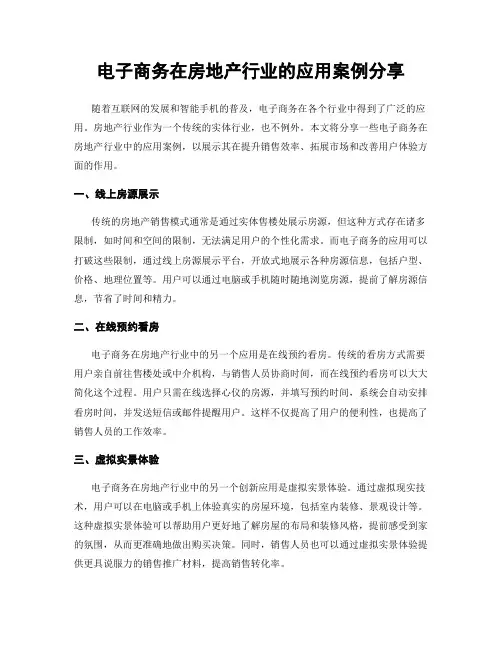 电子商务在房地产行业的应用案例分享