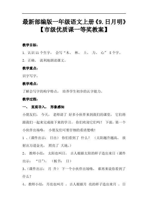 最新部编版一年级语文上册《9.日月明》【市级优质课一等奖教案】