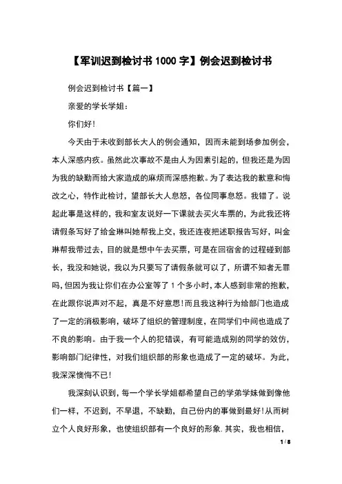 【军训迟到检讨书1000字】例会迟到检讨书
