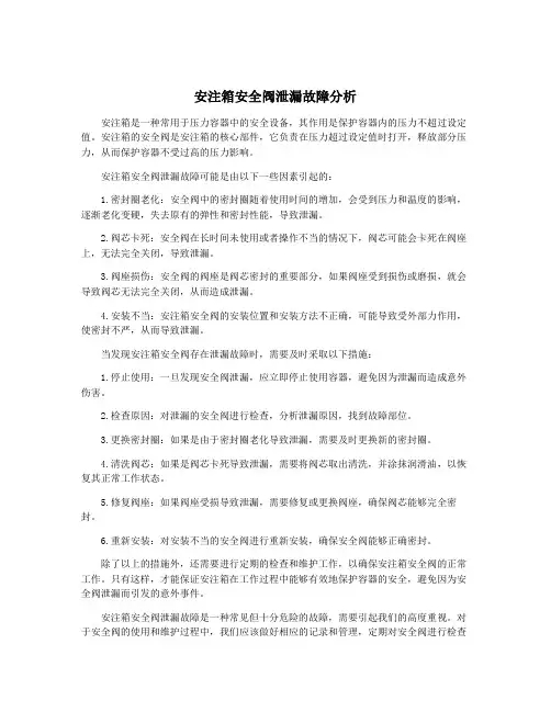 安注箱安全阀泄漏故障分析