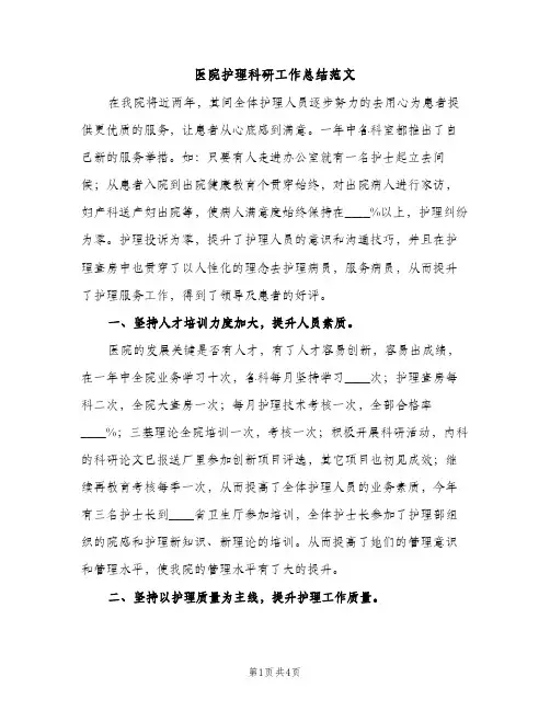 医院护理科研工作总结范文（2篇）