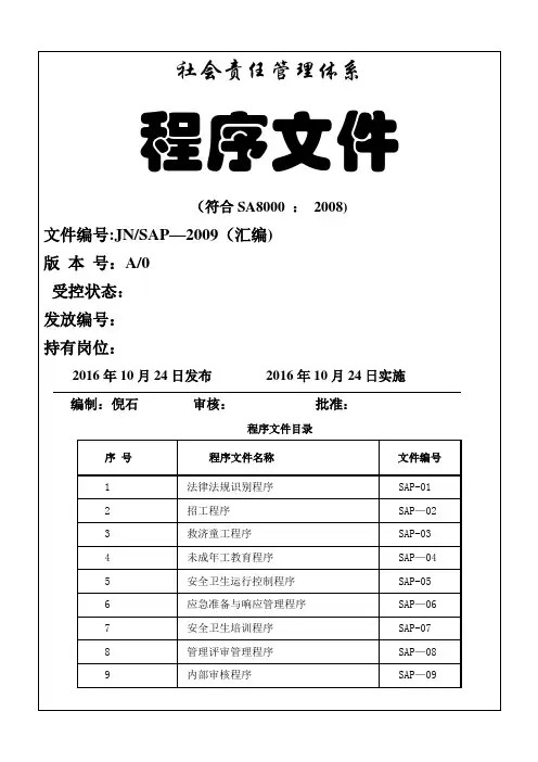 社会责任管理体系程序文件