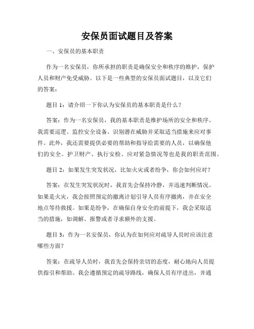 安保员面试题目及答案