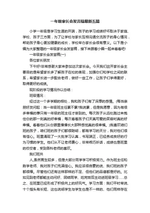 一年级家长会发言稿最新五篇