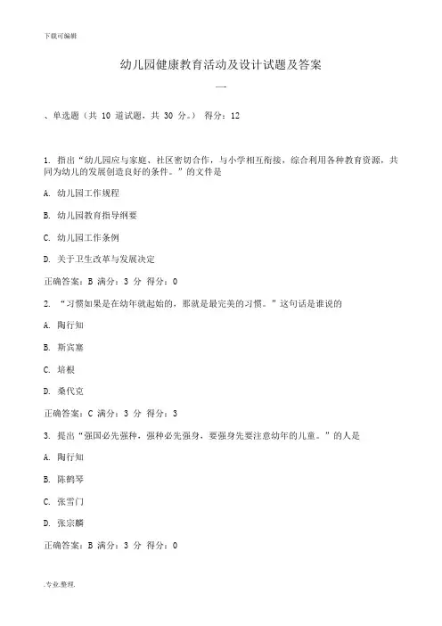 幼儿园健康教育活动和设计试题和答案系列