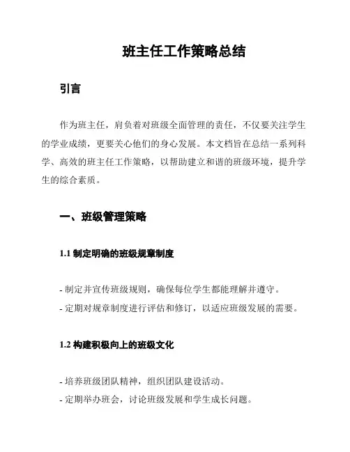 班主任工作策略总结