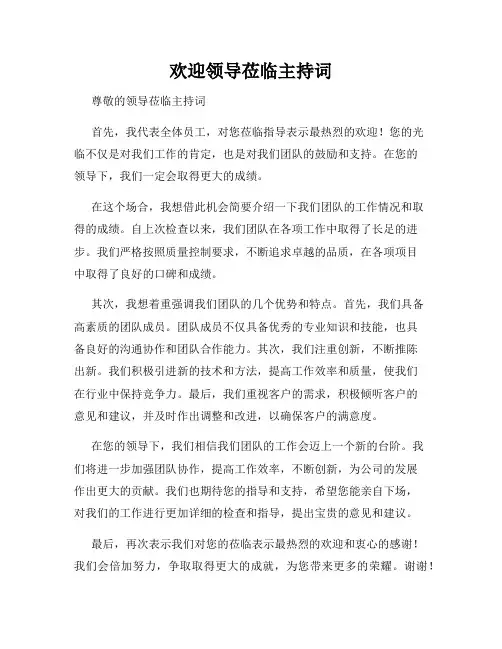 欢迎领导莅临主持词