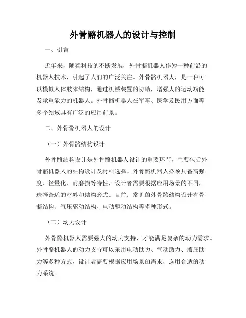 外骨骼机器人的设计与控制