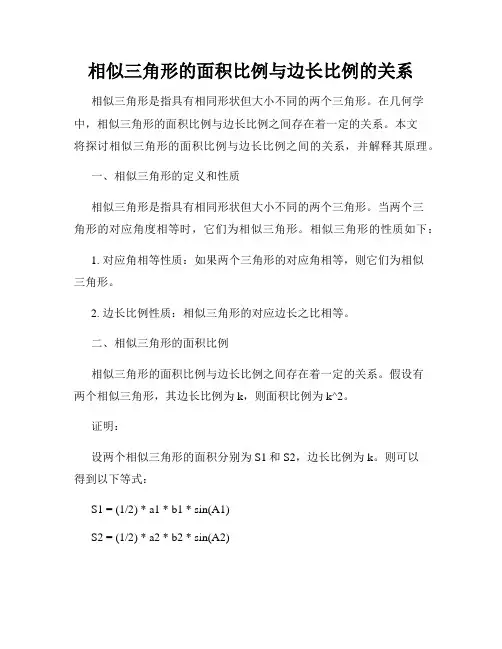 相似三角形的面积比例与边长比例的关系