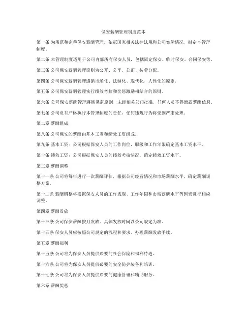 保安薪酬管理制度范本