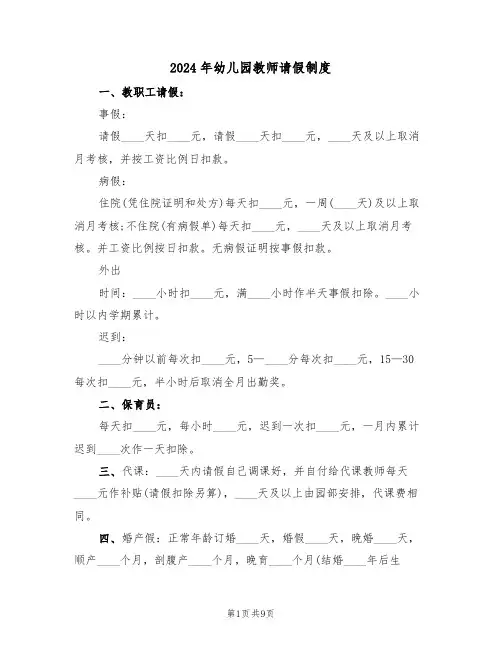 2024年幼儿园教师请假制度(四篇)