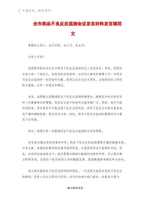 全市药品不良反应监测会议发言材料发言稿范文