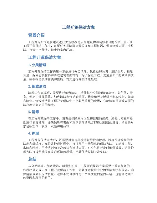 工程开荒保洁方案