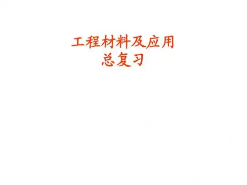 工程材料及应用总复习